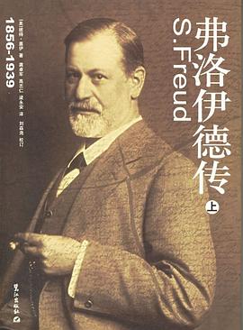 弗洛伊德傳 弗洛伊德傳