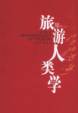 旅游人類學(xué) 旅游人類學(xué)
