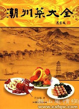 潮州菜大全 潮州菜大全