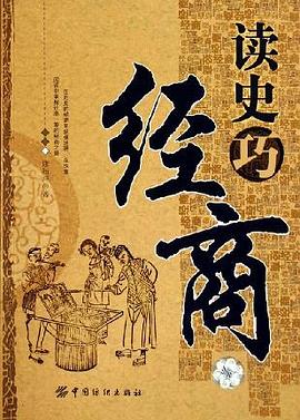 讀史巧經(jīng)商 讀史巧經(jīng)商