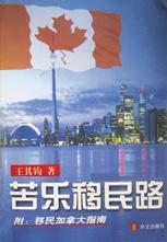 苦樂移民路 苦樂移民路