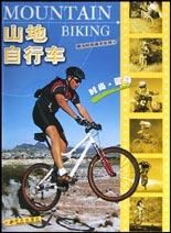 山地自行車 山地自行車
