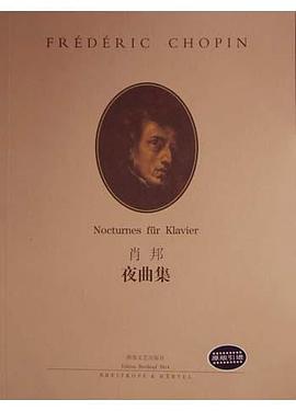 肖邦夜曲集 肖邦夜曲集
