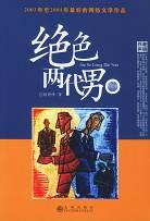 絕色兩代男 絕色兩代男
