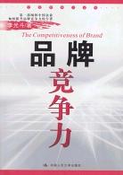 品牌競爭力 品牌競爭力