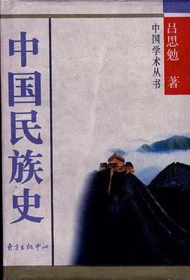 中國民族史 中國民族史