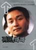 再見，哥哥