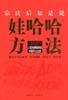 娃哈哈方法 娃哈哈方法