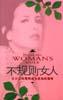 不規則女人 不規則女人
