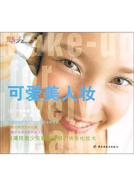 可愛美人妝 可愛美人妝