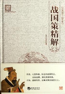 戰國策精解