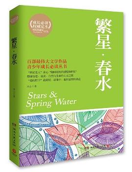 繁星春水