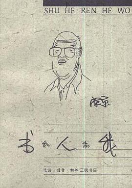書和人和我 書和人和我