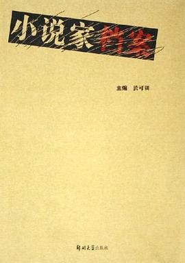 小說家檔案 小說家檔案