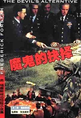 魔鬼的抉擇 魔鬼的抉擇