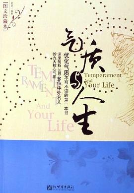 氣質與人生 氣質與人生