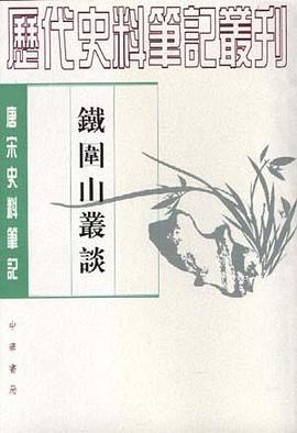 鐵圍山叢談 鐵圍山叢談
