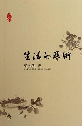 生活的藝術(shù) 生活的藝術(shù)