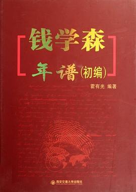 錢學(xué)森年譜 錢學(xué)森年譜