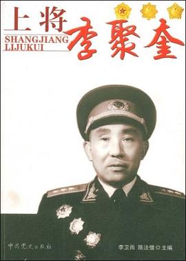 上將李聚奎 上將李聚奎