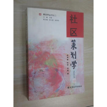 社區(qū)策劃學 社區(qū)策劃學