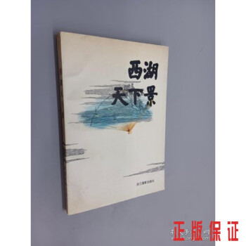 西湖天下景 西湖天下景