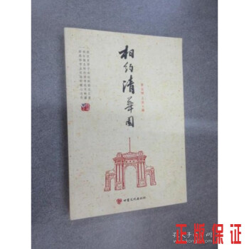 相約清華園 相約清華園
