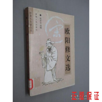 歐陽(yáng)修文選 歐陽(yáng)修文選