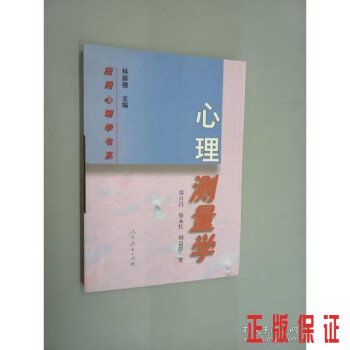 心理測量學(xué) 心理測量學(xué)