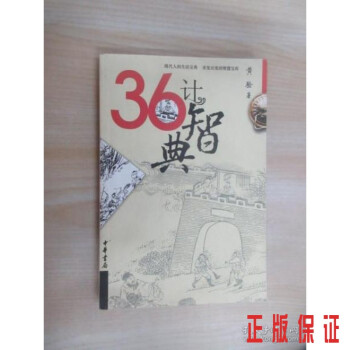 36計(jì)智典 36計(jì)智典