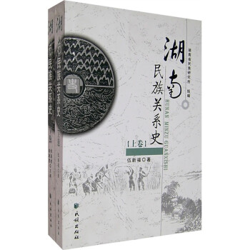 湖南關系史 湖南關系史