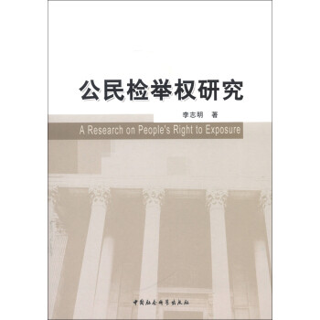 檢舉權研究 檢舉權研究