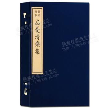 忘憂清樂集