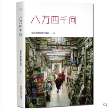 八萬(wàn)四千問(wèn) 八萬(wàn)四千問(wèn)