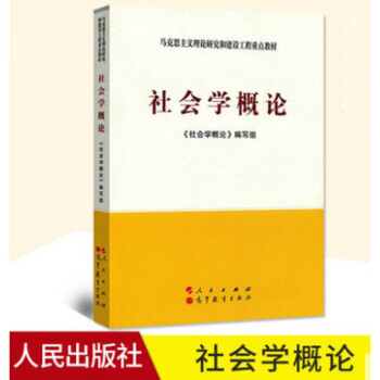 社會學概論 社會學概論