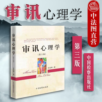 審訊心理學 審訊心理學