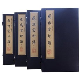學山堂印譜