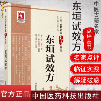 東垣試效方