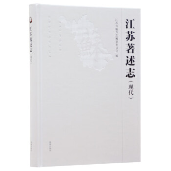 江蘇著述志