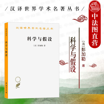 科學(xué)與假設(shè) 科學(xué)與假設(shè)