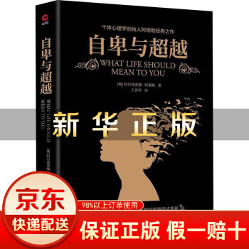 自卑與超越 自卑與超越