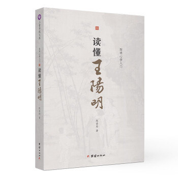 讀懂王陽(yáng)明 讀懂王陽(yáng)明