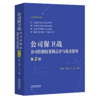 公司保衛戰 公司保衛戰