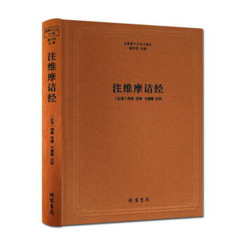 注維摩詰經(jīng) 注維摩詰經(jīng)