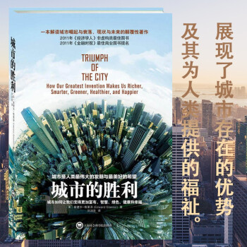 城市的勝利 城市的勝利