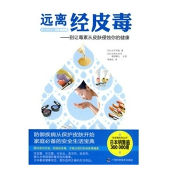 遠離經皮毒 遠離經皮毒