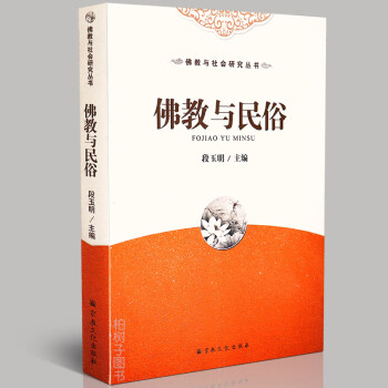 佛教與民俗 佛教與民俗