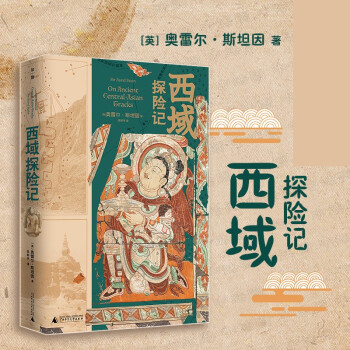 西域探險(xiǎn)記 西域探險(xiǎn)記