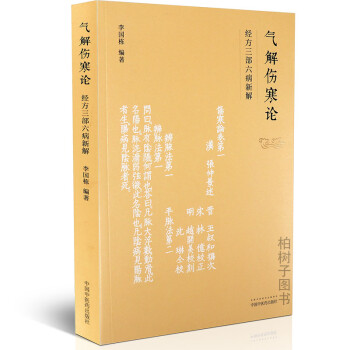氣解傷寒論 氣解傷寒論