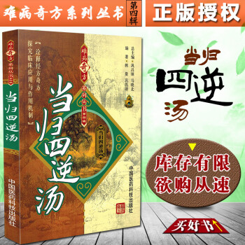 當歸四逆湯 當歸四逆湯